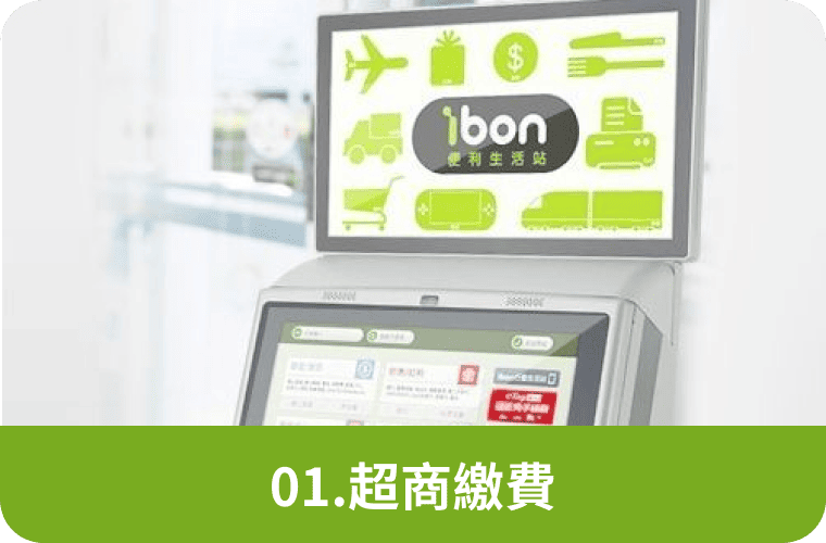 超商繳費 ibon、三段碼