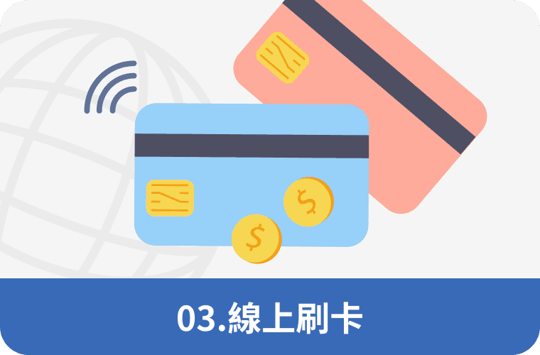 線上刷卡 支援多家信用卡